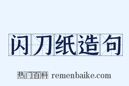 闪刀纸造句是什么意思的图片